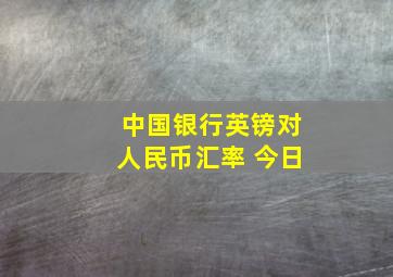 中国银行英镑对人民币汇率 今日